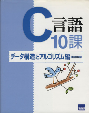 Ｃ言語１０課　データ構造とアルゴリズム編／田中和明(著者)_画像1