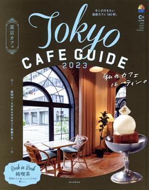 東京カフェ(２０２３) Ｔｏｋｙｏ ＣＡＦＥ ＧＵＩＤＥ ＡＳＡＨＩ ＯＲＩＧＩＮＡＬ／朝日新聞出版(編者)の画像1