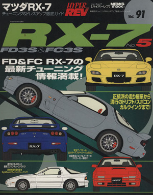 ＲＸ－７(Ｎｏ．５) ハイパーレブ車種別チューニング＆ドレスアップ徹底ガイドシリーズＶｏｌ．９１／ニューズ出版_画像1