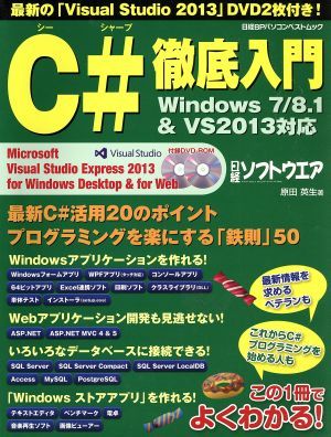 Ｃ♯徹底入門 日経ＢＰパソコンベストムック／原田英生(著者)_画像1