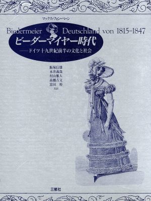 ビーダーマイヤー時代 ドイツ十九世紀前半の文化と社会/マックス・フォンベーン【著】,飯塚信雄,永井義哉,村山雅人,高橋吉文,富田裕 - 世界史 ビーダーマイヤー時代 ドイツ十九世紀前半の文化と社会/マックス・フォンベーン【著】,飯塚信雄,永井義哉,村山雅人,高橋吉文,富田裕 - 世界史