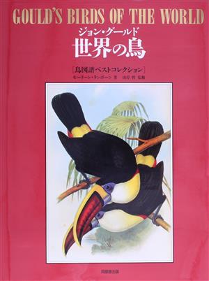 ジョン・グールド　世界の鳥 鳥図譜ベストコレクション／モーリーンランボーン(著者)