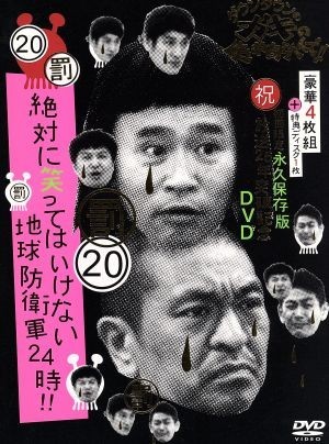 ダウンタウンのガキの使いやあらへんで！！（祝）放送２５年突破記念ＤＶＤ　初回限定永久保存版（２０）（罰）絶対に笑ってはいけない地球_画像1