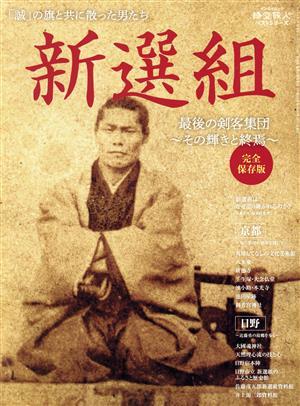 新選組　最後の剣客集団～その輝きと終焉～　完全保存版 サンエイムック　時空旅人ベストシリーズ／三栄(編者)_画像1