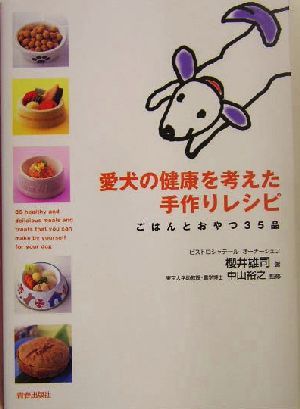 愛犬の健康を考えた手作りレシピ ごはんとおやつ３５品／桜井雄司(著者),中山裕之_画像1