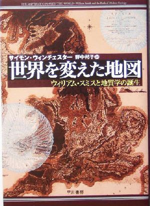 世界を変えた地図 ウイリアム・スミスと地質学の誕生／サイモンウィンチェスター(著者),野中邦子(訳者)_画像1