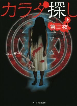 カラダ探し　第三夜(上) ケータイ小説文庫／ウェルザード(著者)_画像1