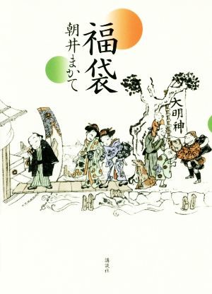 福袋／朝井まかて(著者)_画像1