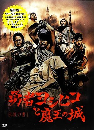 勇者ヨシヒコと魔王の城 伝説の書　I／福田雄一【著】_画像1