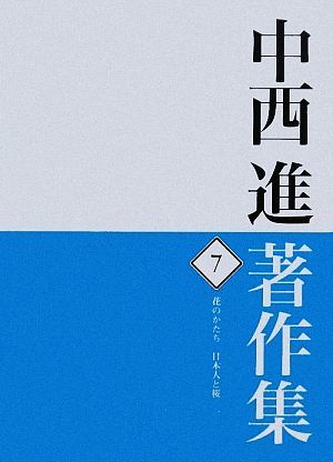 中西進著作集(７) 花のかたち　日本人と桜１／中西進【著】_画像1