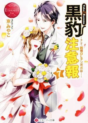 黒豹注意報(７) そして、純情ＯＬタンポポは…-Ｙｕｋａ　＆　Ｋａｚｕｍａ エタニティ文庫・赤／京みやこ(著者)_画像1