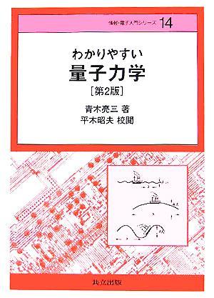 わかりやすい量子力学 情報・電子入門シリーズ１４／青木亮三(著者),平木昭夫(その他)_画像1