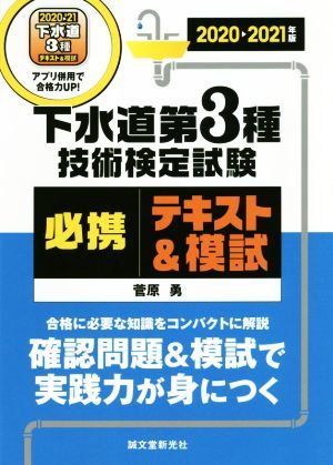 下水道第３種技術検定試験必携テキスト＆模試(２０２０－２０２１年版) 合格に必要な知識をコンパクトに解説　確認問題＆模試で実践力が身_画像1