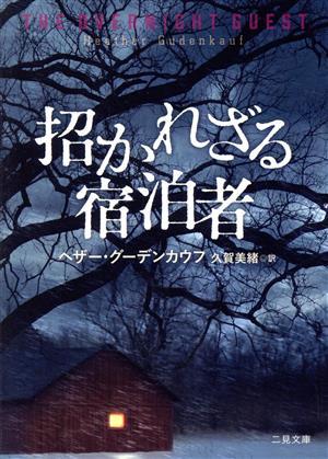 招かれざる宿泊者 二見文庫ザ・ミステリ・コレクション／ヘザー・グーデンカウフ(著者),久賀美緒(訳者)_画像1