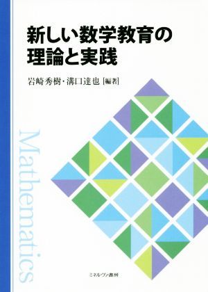 新しい数学教育の理論と実践／岩崎秀樹(著者),溝口達也(著者)_画像1