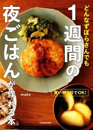 どんなずぼらさんでも１週間の夜ごはんが作れる本 買い物１回でＯＫ！／ｍａｋｏ(著者)_画像1