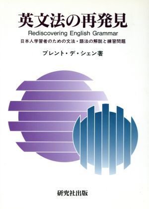 英文法の再発見 日本人学習者のための文法・語法の解説と練習問題／ブレントデ・シェン(著者)_画像1