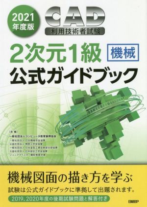 ＣＡＤ利用技術者試験２次元１級　機械　公式ガイドブック(２０２１年度版)／コンピュータ教育振興協会(著者)_画像1