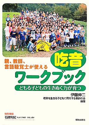 吃音ワークブック どもる子どもの生きぬく力が育つ／伊藤伸二，吃音を生きる子どもに同行する教師の会【編著】_画像1