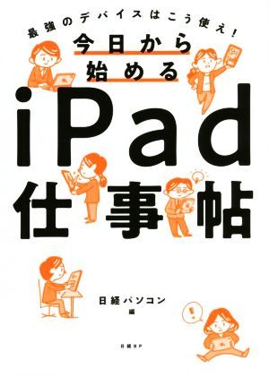 今日から始めるｉＰａｄ仕事帖 最強のデバイスはこう使え！／日経パソコン(編者)_画像1