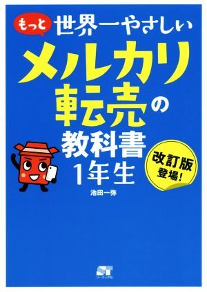 もっと世界一やさしいメルカリ転売の教科書１年生／池田一弥(著者)_画像1