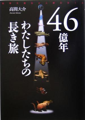 ４６億年　わたしたちの長き旅 地球大進化と人類のゆくえ／高間大介(著者)_画像1