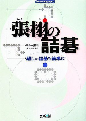 張栩の詰碁 難しい詰碁を簡単に ＭＹＣＯＭ囲碁ブックス／張栩【著】_画像1