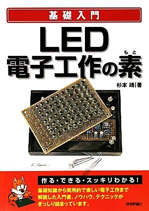  основа введение LED электронный construction. элемент | Сугимото .[ работа ]