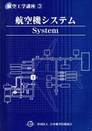 航空機システム　第３版／日本航空技術協会編(著者)_画像1