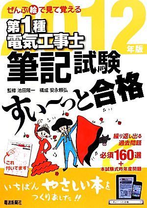 ぜんぶ絵で見て覚える　第１種電気工事士筆記試験　すい～っと合格(２０１２年版)／池田隆一【監修】，安永頼弘【構成】，ツールボックス【_画像1