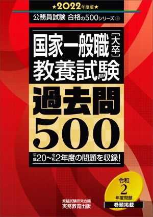 国家一般職［大卒］教養試験　過去問５００(２０２２年度版) 公務員試験合格の５００シリーズ３／資格試験研究会(編者)_画像1