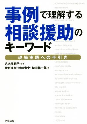 事例で理解する相談援助のキーワード 現場実践への手引き／八木亜紀子(著者),菅野直樹(著者),熊田貴史(著者),松田聡一郎(著者)_画像1