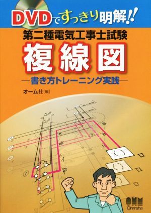 ＤＶＤですっきり明解！！　第二種電気工事士試験　複線図 書き方トレーニング実践／オーム社(編者)_画像1