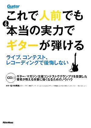 これで人前でも本当の実力でギターが弾ける ライブ、コンテスト、レコーディングで後悔しない／佐々木秀尚【著】の画像1