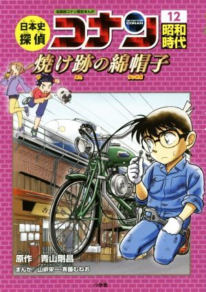 日本史探偵コナン　名探偵コナン歴史まんが(１２) 昭和時代　焼け跡の綿帽子 ＣＯＮＡＮ　ＣＯＭＩＣ　ＳＴＵＤＹ　ＳＥＲＩＥＳ／青山剛昌_画像1