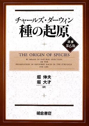 種の起源／チャールズダーウィン【著】，堀伸夫，堀大才【訳】_画像1