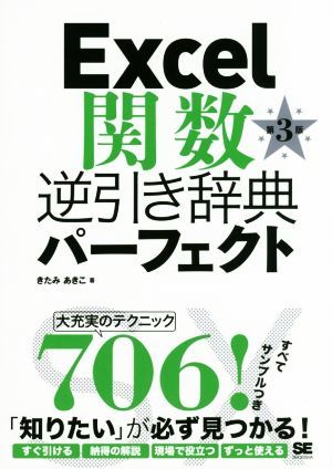 Ｅｘｃｅｌ関数逆引き辞典パーフェクト　第３版／きたみあきこ(著者)_画像1