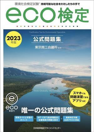 環境社会検定試験ｅｃｏ検定公式問題集(２０２３年版) 持続可能な社会をわたしたちの手で／東京商工会議所_画像1