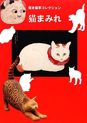 猫まみれ 招き猫亭コレクション／招き猫亭【監修・文】_画像1