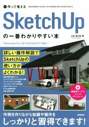 作って覚える　ＳｋｅｔｃｈＵｐの一番わかりやすい本 ＳｋｅｔｃｈＵｐ　Ｐｒｏ　２０１９／２０１８／２０１７対応／山形雄次郎(著者)_画像1