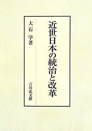 近世日本の統治と改革／大石学(著者)