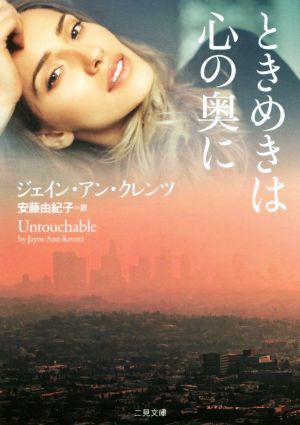 ときめきは心の奥に 二見文庫ロマンス・コレクション／ジェイン・アン・クレンツ(著者),安藤由紀子(訳者)_画像1