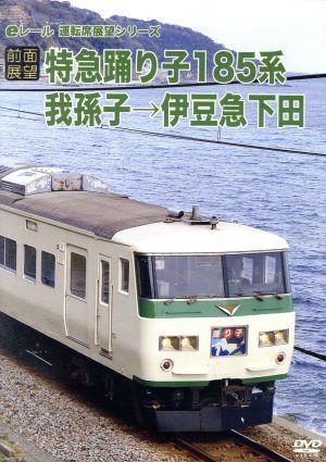 【前面展望】特急踊り子１８５系　我孫子→伊豆急下田／（鉄道）_画像1