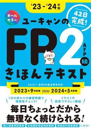 ユーキャンのＦＰ２級・ＡＦＰきほんテキスト(’２３－’２４年版) ユーキャンの資格試験シリーズ／ユーキャンＦＰ技能士試験研究会(編者)_画像1