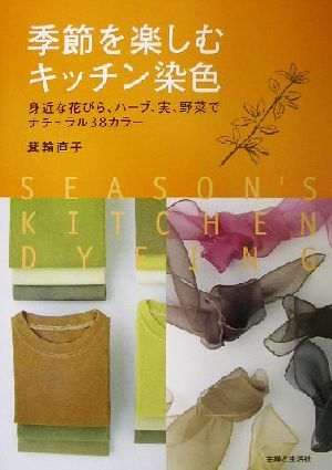 季節を楽しむキッチン染色 身近な花びら、ハーブ、実、野菜でナチュラル３８カラー／箕輪直子(著者)_画像1