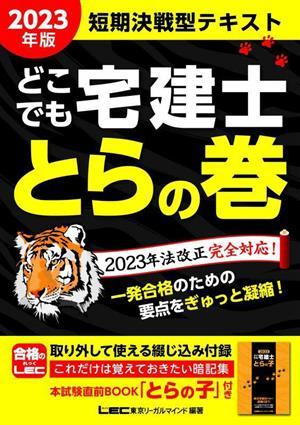 どこでも宅建士　とらの巻　短期決戦型テキスト(２０２３年版)／東京リーガルマインドＬＥＣ総合研究所宅建士試験部(編著)_画像1