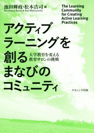 アクティブラーニングを創るまなびのコミュニティ 大学教育を変える教育サロンの挑戦／池田輝政(編者),松本浩司(編者)_画像1