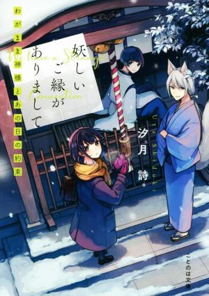 妖しいご縁がありまして　わがまま神様とあの日の約束 ことのは文庫／汐月詩(著者)_画像1