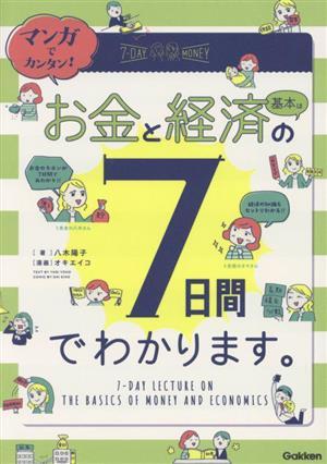 マンガでカンタン！お金と経済の基本は７日間でわかります。／八木陽子(著者),オキエイコ(漫画)_画像1