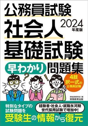 公務員試験社会人基礎試験「早わかり」問題集(２０２４年度版)／資格試験研究会(編者)_画像1